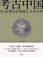 考古中国—15位考古学家说上下五千年