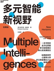 多元智能新视野 - [美]霍华德·加德纳