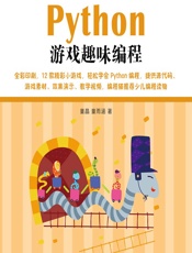 Python游戏趣味编程 - 童晶,童雨涵