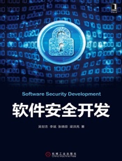 软件安全开发