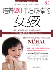 培养20年后最棒的女孩