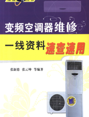 变频空调器维修一线资料速查速用