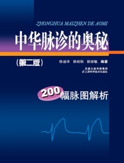 中华脉诊的奥秘——200幅脉图解析