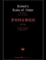 罗伯特议事规则 - 亨利•马丁·罗伯特