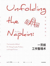 [一页纸工作整理术]丹·罗姆