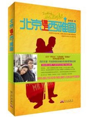 北京遇上西雅图