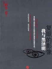 复眼的影像_我与黑泽明 - （日］桥本忍 译 者：张嫣雯