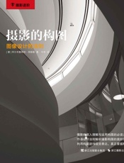 摄影的构图：图像设计的法则