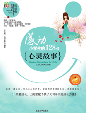 感动小学生的128个心灵故事