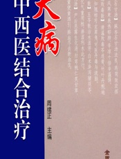 犬病中西医结合治疗 - 周绪正
