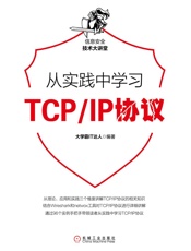 从实践中学习TCP_IP协议