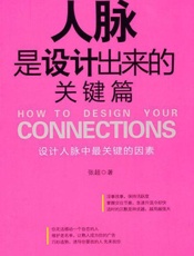 人脉是设计出来的