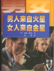 男人来自火星，女人来自金星