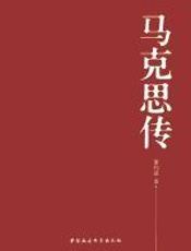马克思传 - 萧灼基_