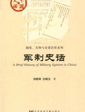 军制史话