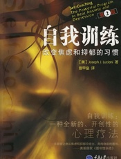 自我训练：改变焦虑和抑郁的习惯