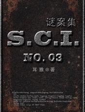 sci谜案集第三部4233256