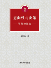 意向性与决策_可能的融合