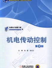 机电传动控制_第2版