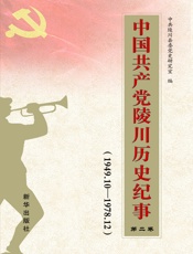 中国共产党陵川历史纪事