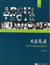 大匠筑迹——民国时代的南京职业建筑师