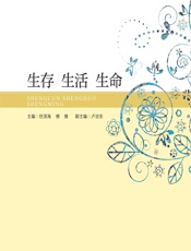 生存 生活 生命 - 任滨海，柳维