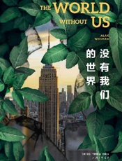 没有我们的世界
