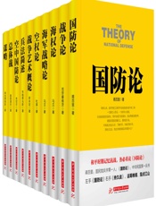 战争论丛书：国防论+战争论+海权论+海军战略论+空权论+战争艺术概论+兵法简述+.epub