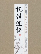 季羡林散文集 忆往述怀-季羡林