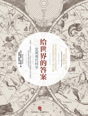给世界的答案：发现现代科学