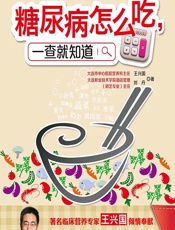 糖尿病怎么吃，一查就知道 - 王兴国，刘丹