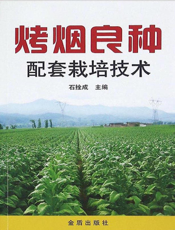 烤烟良种配套栽培技术