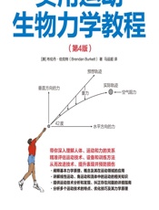 实用运动生物力学教程 - [澳]布伦丹·伯克特（Brendan Burkett）