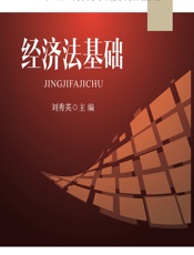 经济法基础 - 刘秀英