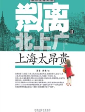 逃离北上广Ⅱ：上海太昂贵 - 苏言,闵唯