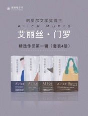 艾丽丝·门罗精选作品第一辑