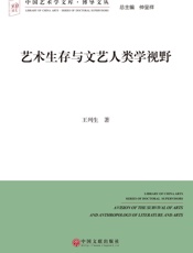 艺术生存与文艺人类学视野