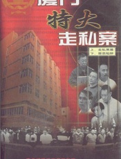 厦门远华大案 - 海韵