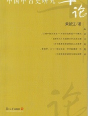中国中古史研究十论