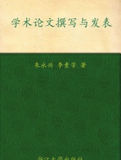 学术论文撰写与发表