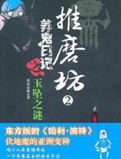 推磨坊2——养鬼日记之玉坠之谜