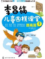 李昌镐儿童围棋课堂_提高篇1