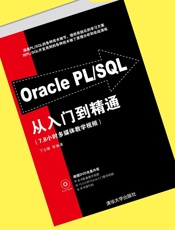 OraclePL_SQL从入门到精通