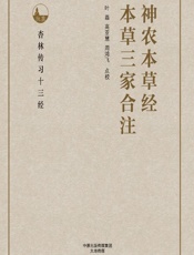 神农本草经；本草三家合注 - 叶磊，高亚慧，周鸿飞点校