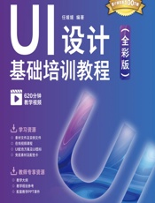UI设计基础培训教程（全彩版） - 任媛媛