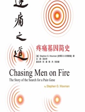 逐痛之道——疼痛基因简史 - 史蒂芬·G.沃克斯曼