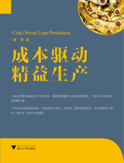 成本驱动精益生产