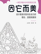 因它而美——设计激发村民内生动力的理论、流程和案例 - 丛志强,段红娇