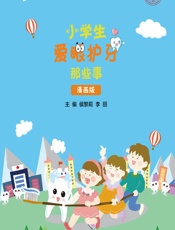 小学生爱眼护牙那些事（漫画版） - 侯黎莉，李丽主编