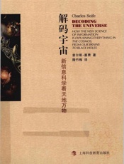 解码宇宙 新信息科学看天地万物 - 查尔斯·塞费著